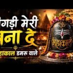 बिगड़ी मेरी बना दे महाकाल डमरू वाले लिरिक्स
