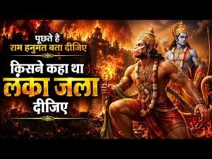 किसने कहा था लंका जला दीजिए लिरिक्स